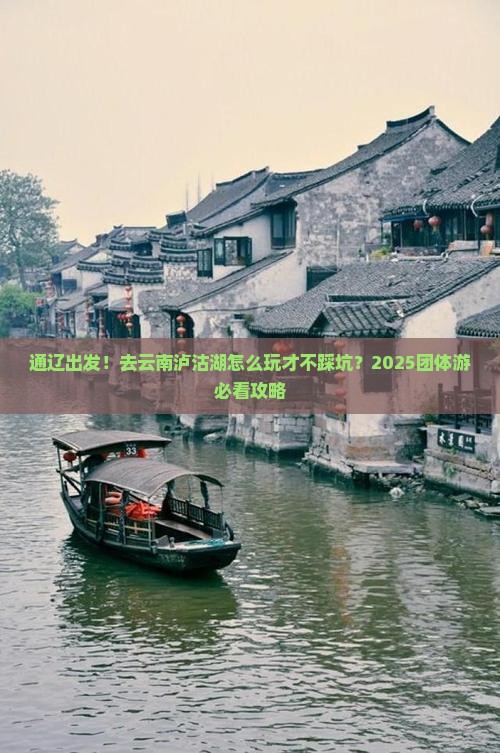 通辽市到云南泸沽湖团体旅游