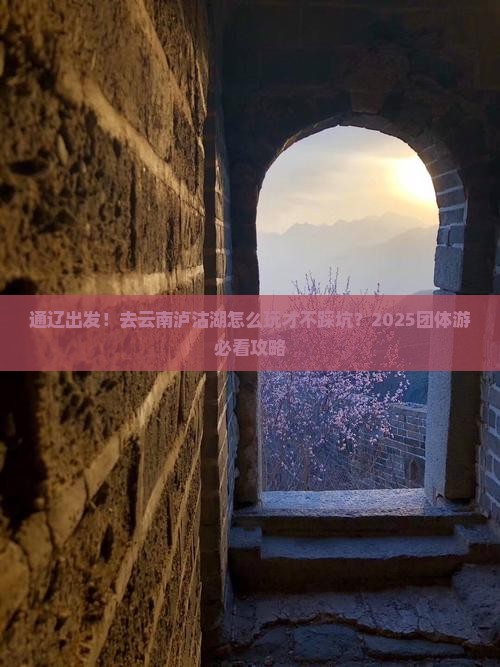 通辽市到云南泸沽湖团体旅游