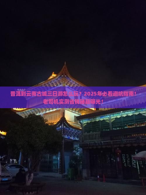 普洱到云南古城三日游
