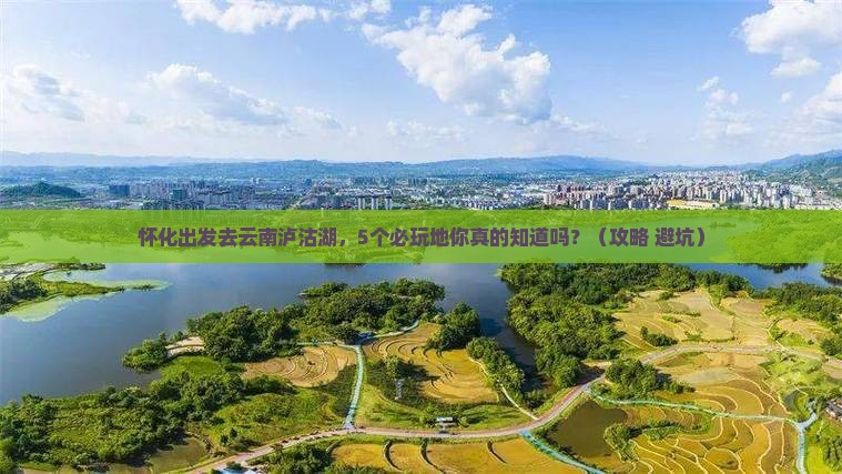 怀化去云南泸沽湖必去地