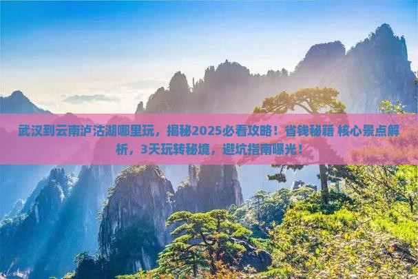 武汉到云南泸沽湖哪里玩
