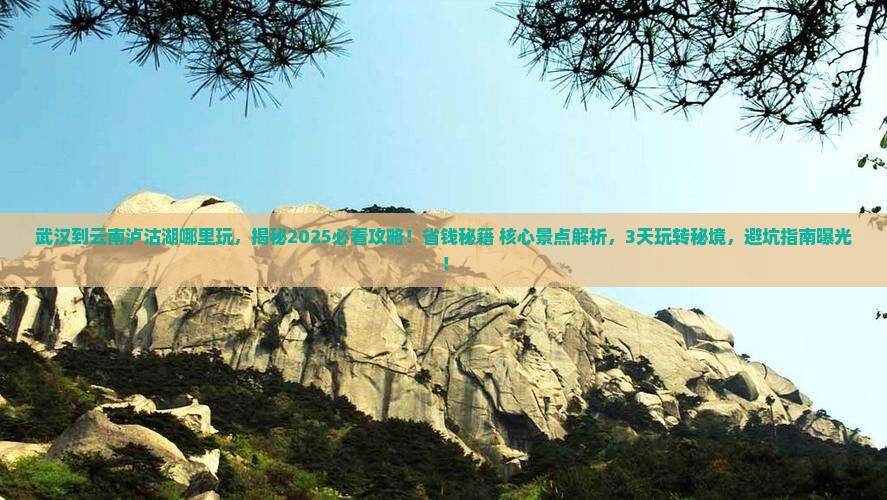 武汉到云南泸沽湖哪里玩