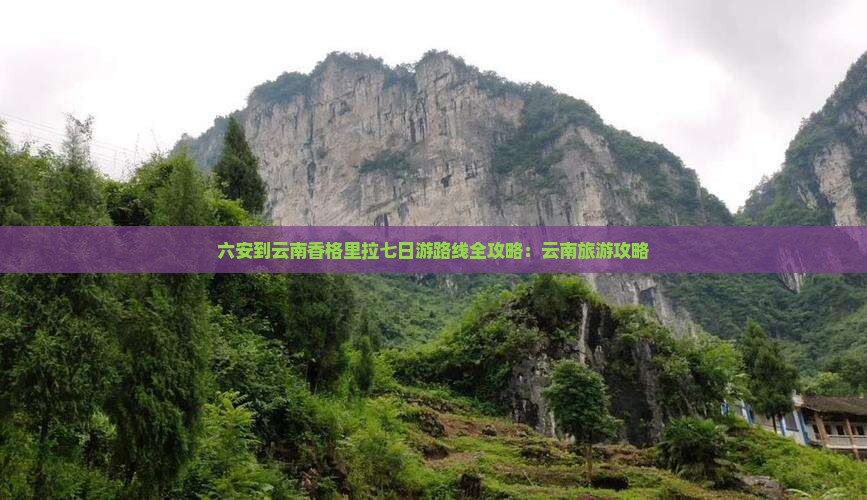 六安到云南香格里拉七日游