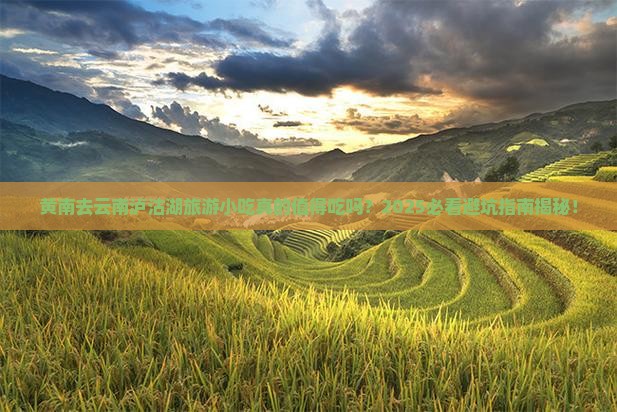 黄南去云南泸沽湖旅游小吃