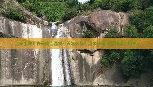吉安去云南温泉七日游