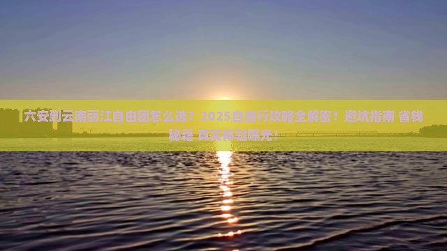 六安到云南丽江自由团