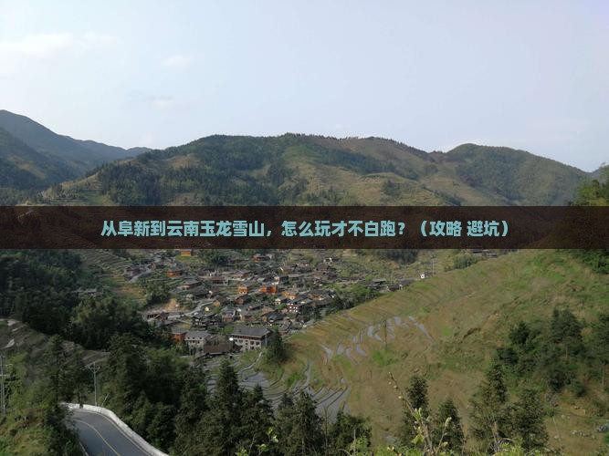 阜新到云南玉龙雪山哪里玩
