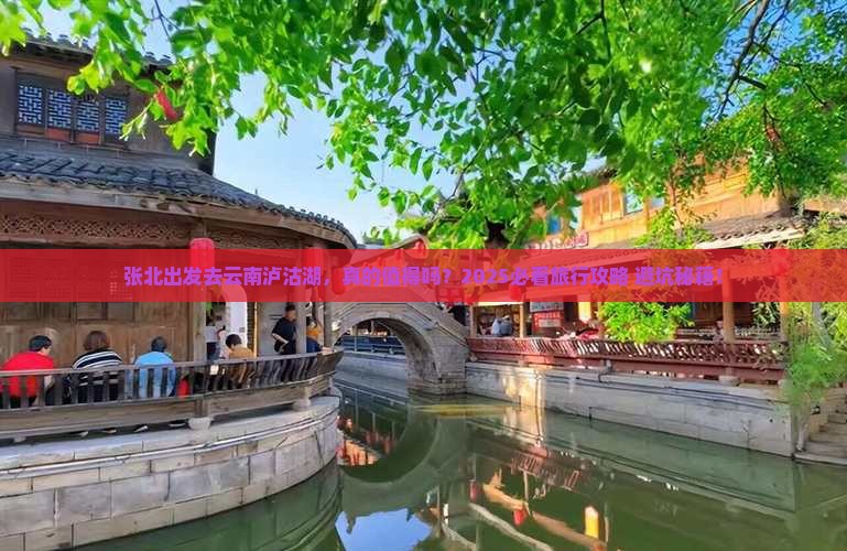 张北去云南泸沽湖旅行社