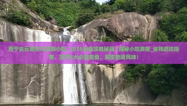 西宁去云南丽江旅游小吃