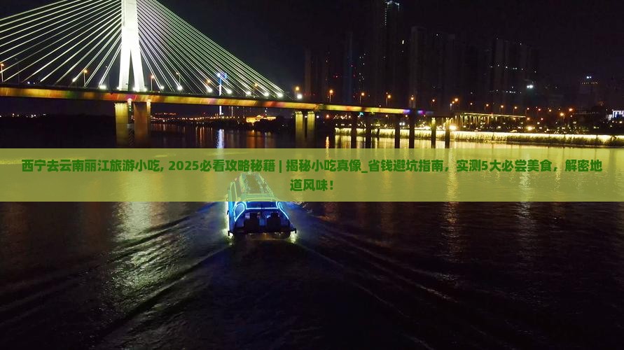 西宁去云南丽江旅游小吃
