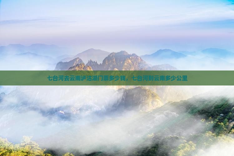 七台河去云南泸沽湖门票
