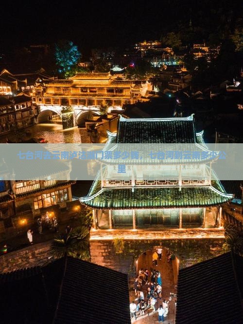 七台河去云南泸沽湖门票
