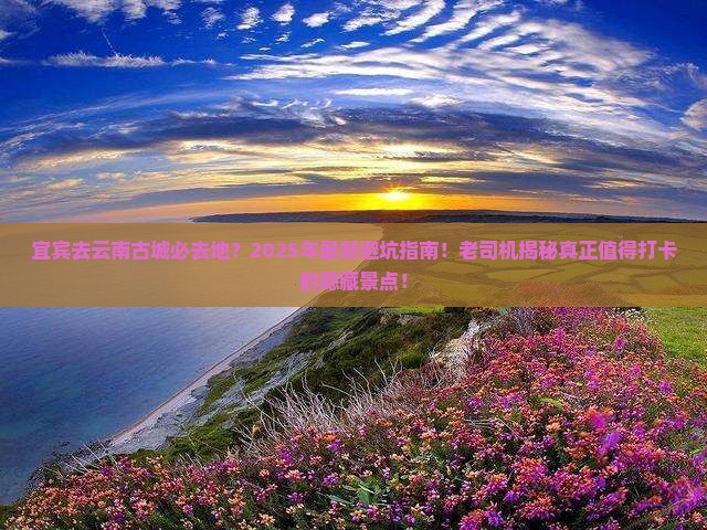 宜宾去云南古城必去地