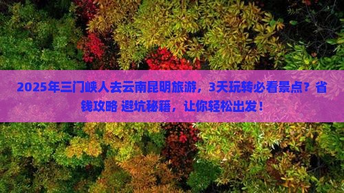 三门峡到云南昆明旅游