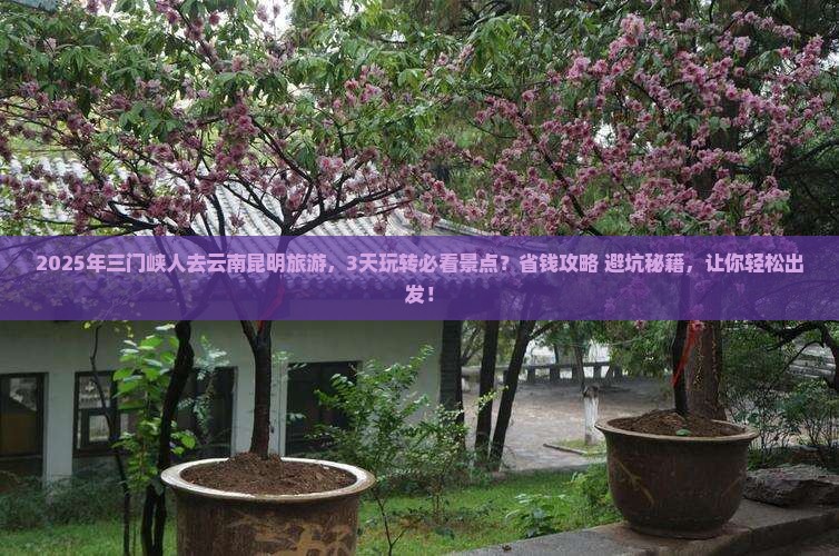 三门峡到云南昆明旅游