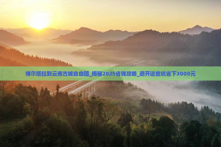 博尔塔拉到云南古城自由团 博尔塔拉到云南古城自由团