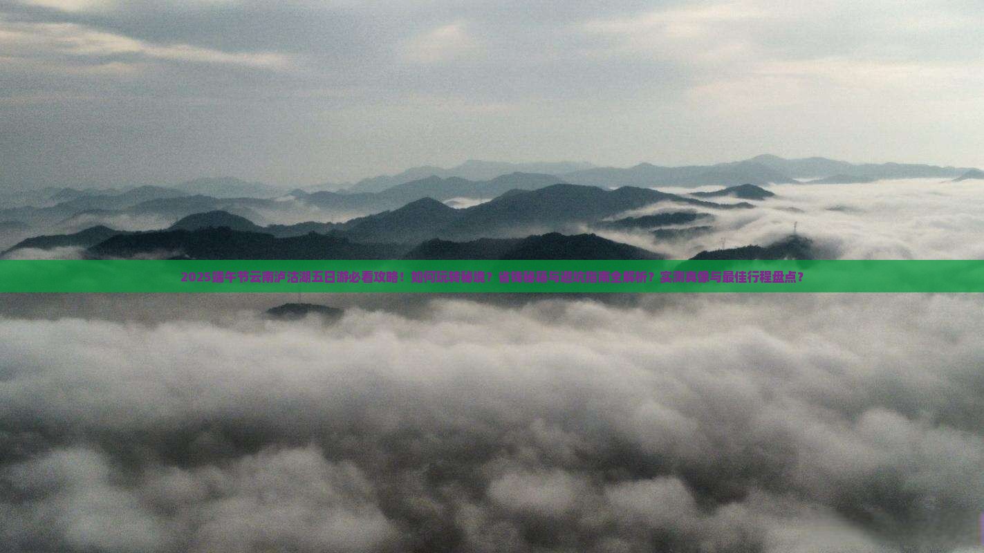 端午节到云南泸沽湖五日游