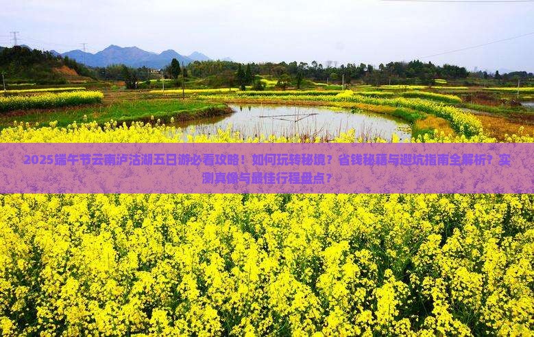 端午节到云南泸沽湖五日游