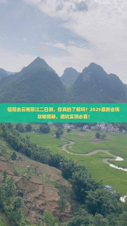 信阳去云南丽江二日游