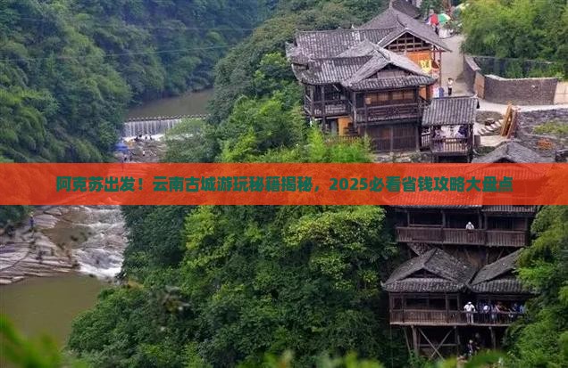 阿克苏去云南古城哪里玩