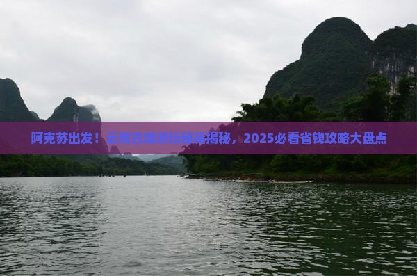 阿克苏去云南古城哪里玩
