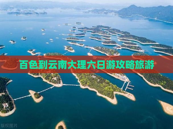百色到云南大理六日游