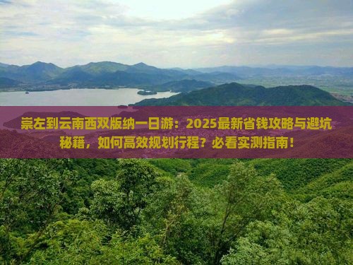 崇左到云南西双版纳一日