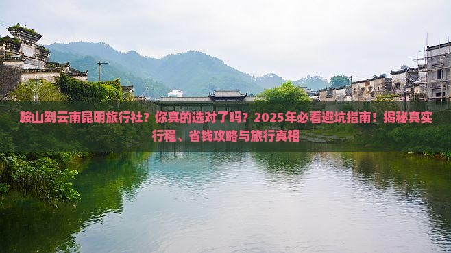 鞍山到云南昆明旅行社