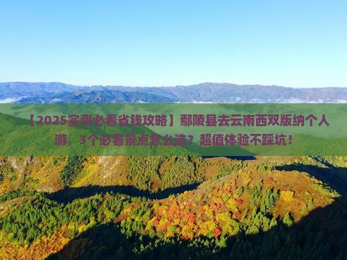 鄢陵县去云南西双版纳个人游