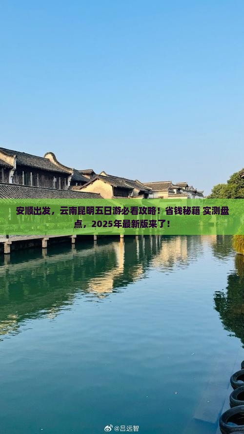 安顺到云南昆明五日游