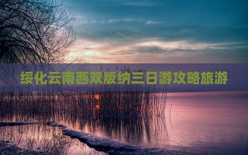 绥化去云南西双版纳三日游