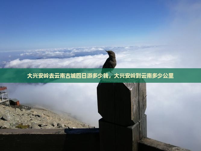 大兴安岭去云南古城四日游