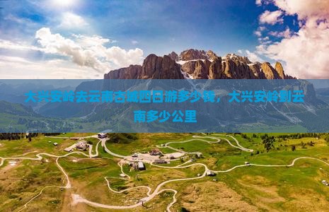 大兴安岭去云南古城四日游