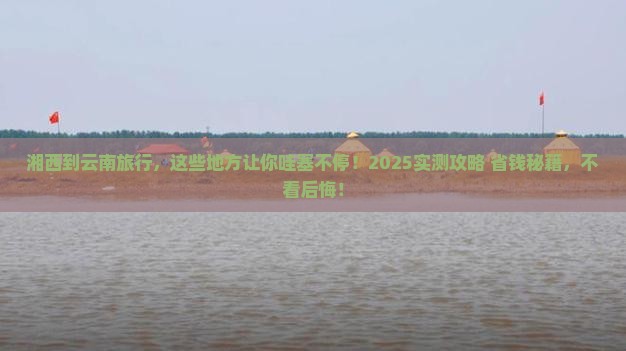 湘西到云南必去地