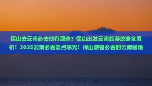 保山去云南必去地