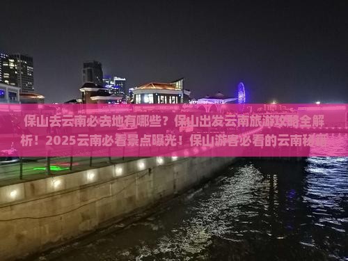 保山去云南必去地