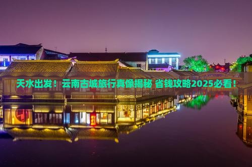 天水去云南古城团体旅游