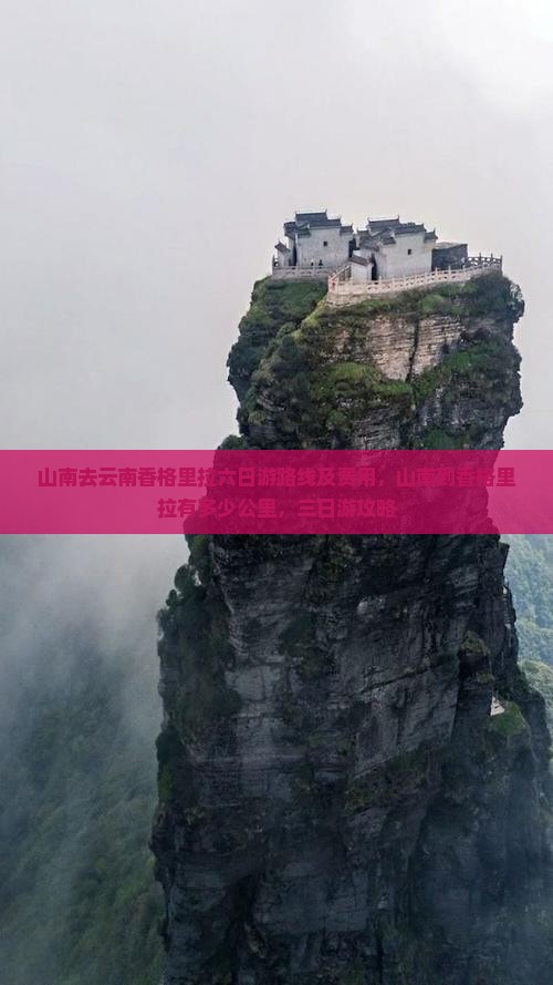 山南去云南香格里拉六日游