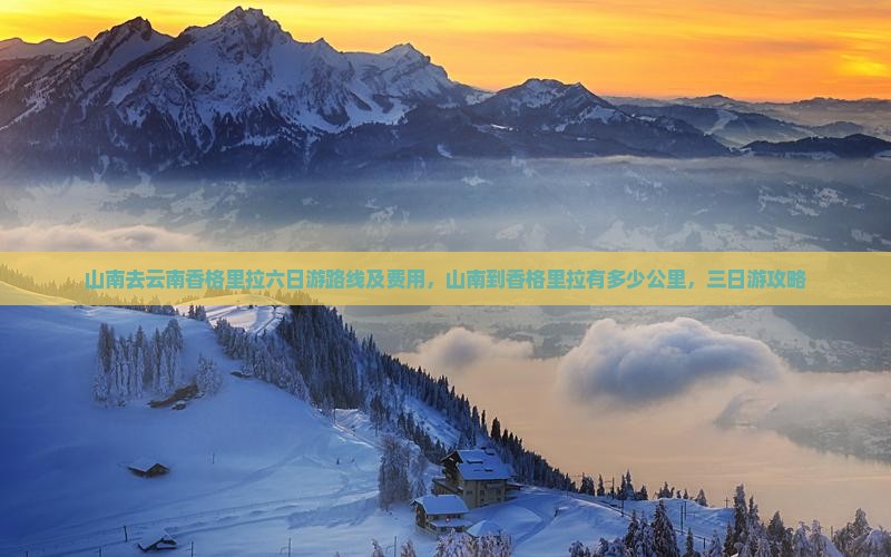 山南去云南香格里拉六日游
