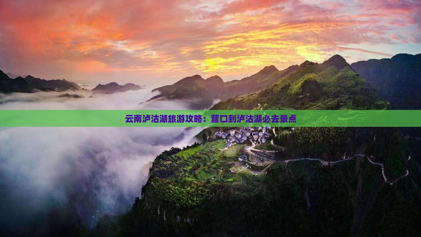 营口到云南泸沽湖必去地