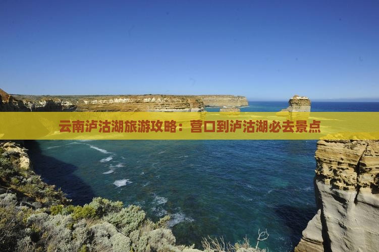 营口到云南泸沽湖必去地