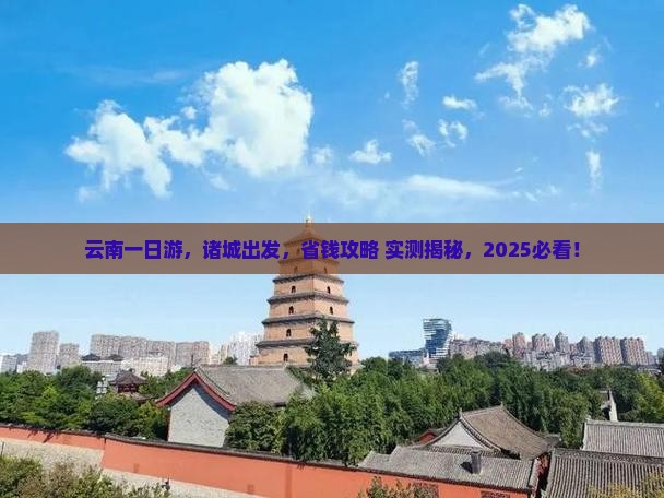 诸城去云南一日