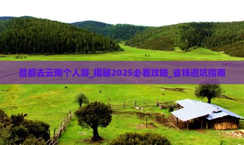 昌都去云南个人游
