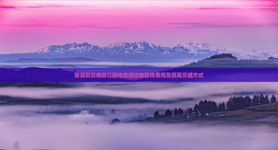 巢湖到云南丽江团体旅游