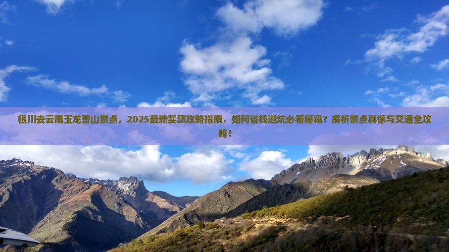 银川去云南玉龙雪山景点