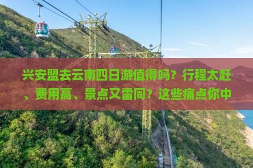 兴安盟去云南四日游