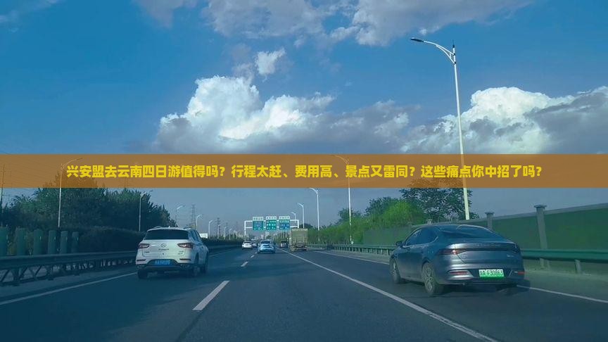 兴安盟去云南四日游