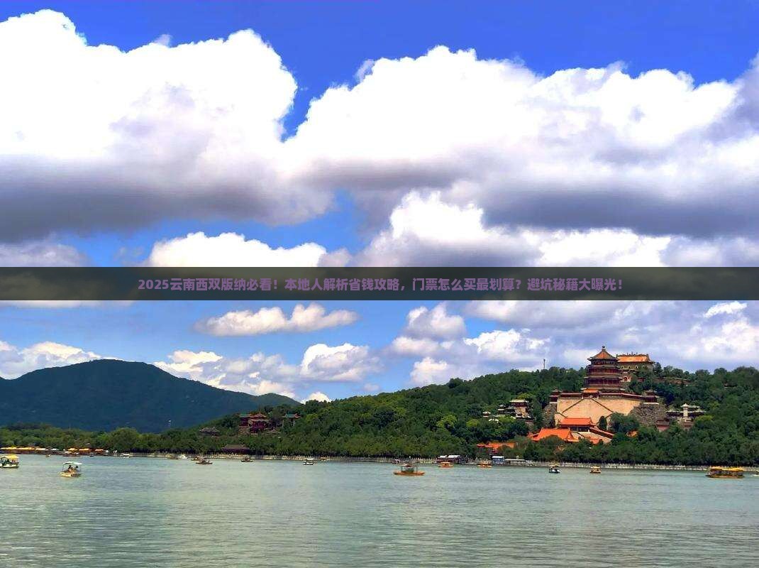 宁德去云南西双版纳门票