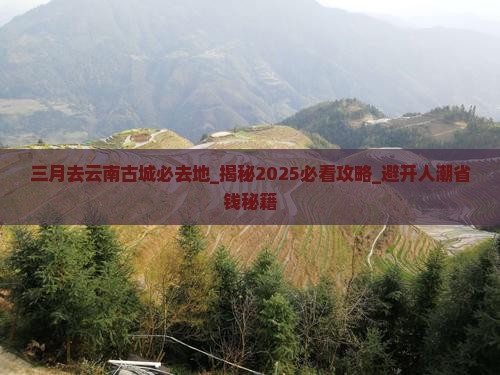 三月去云南古城必去地