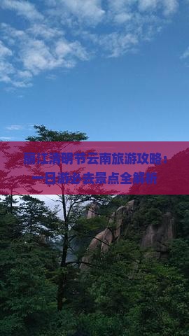 清明节去云南丽江一日